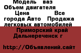  › Модель ­ ваз2103 › Объем двигателя ­ 1 300 › Цена ­ 20 000 - Все города Авто » Продажа легковых автомобилей   . Приморский край,Дальнереченск г.